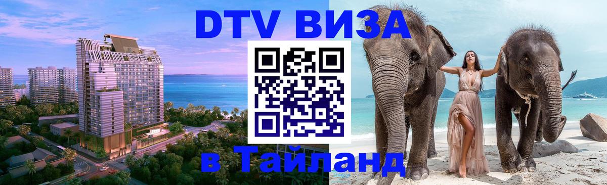Как сделать DTV визу в Тайланд Ташкент 
