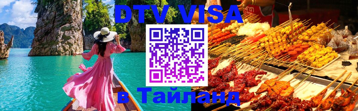 DTV (ДТВ) visa Таиланд Ташкент 